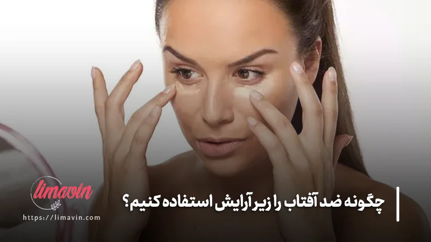 چند دقیقه بعد از ضد آفتاب می توان آرایش کرد؟