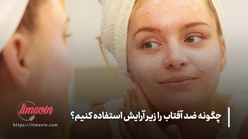 مراحل استفاده از ضد آفتاب زیر آرایش