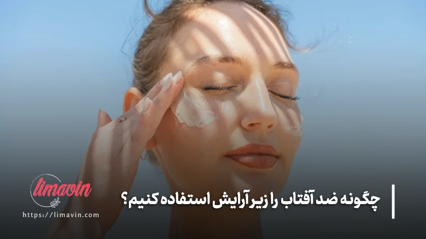 مراحل استفاده از ضد آفتاب زیر آرایش
