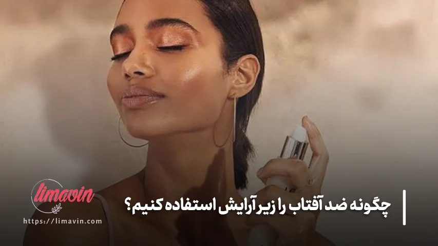 اشتباهات رایج هنگام استفاده از ضد آفتاب زیر آرایش