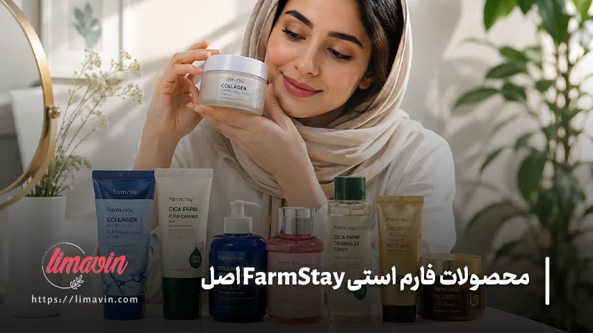 محصولات فارم استی برای انواع پوست