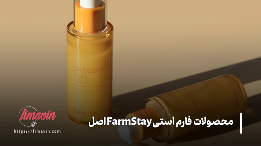 قیمت محصولات فارم استی اصل