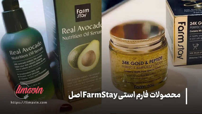 خرید محصولات فارم استی اصل