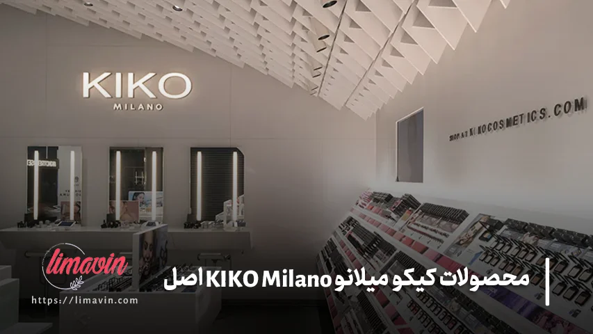 محصولات کیکو میلانو KIKO Milano اصل
