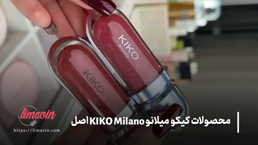 از کجا محصولات کیکو میلانو اصل بخریم؟