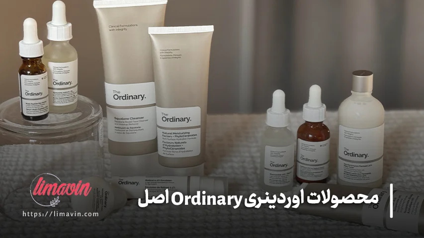 محصولات اوردینری ساخت کجاست و آیا ارزش خرید دارد؟