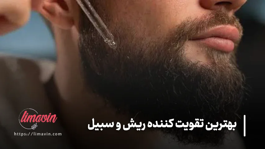 بهترین روغن گیاهی برای تقویت ریش و سبیل