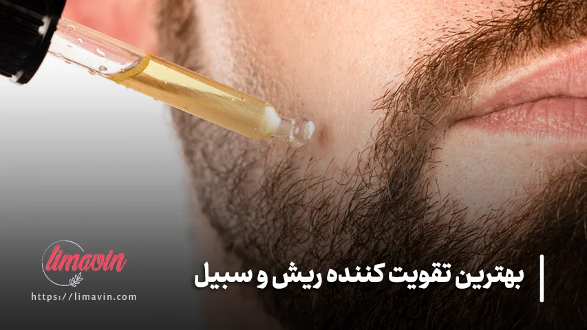 علت کم پشتی ریش و سبیل مردان