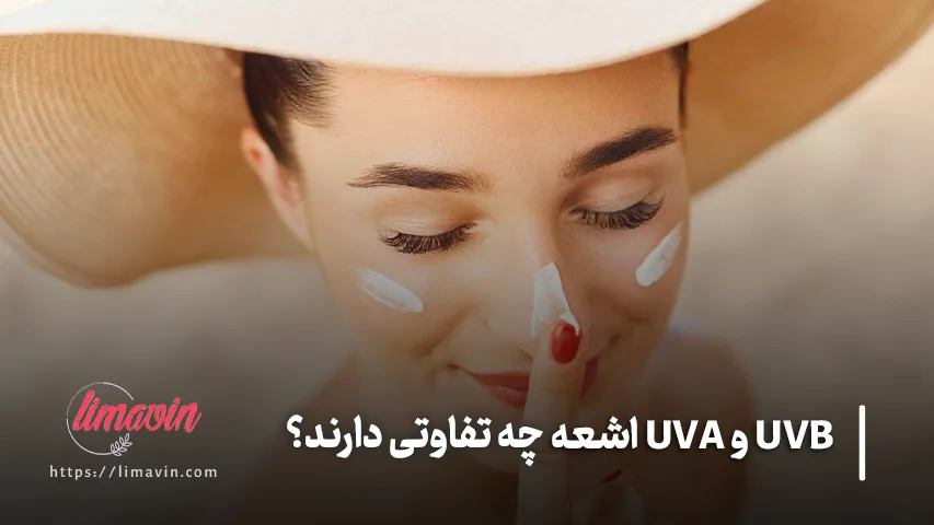 تفاوت UVA و UVB در انتخاب ضدآفتاب