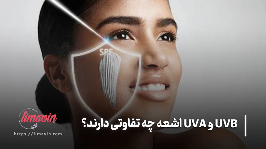تفاوت UVA و UVB در چیست؟