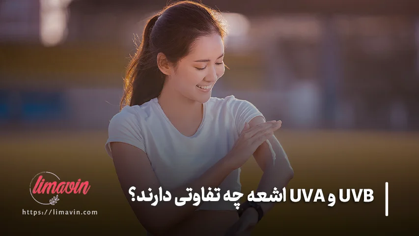 آیا UVA و UVB در تمام ساعات روز یکسان هستند؟