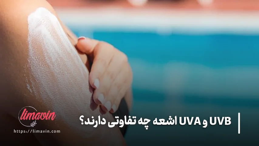 برای محافظت در برابر UVA و UVB چه ضدآفتابی مناسب است؟