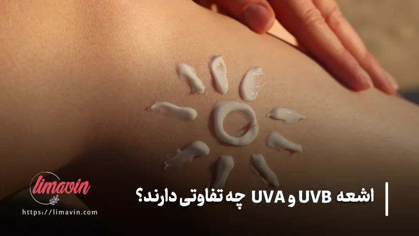 کدام اشعه بیشتر باعث آفتاب سوختگی می شود؟