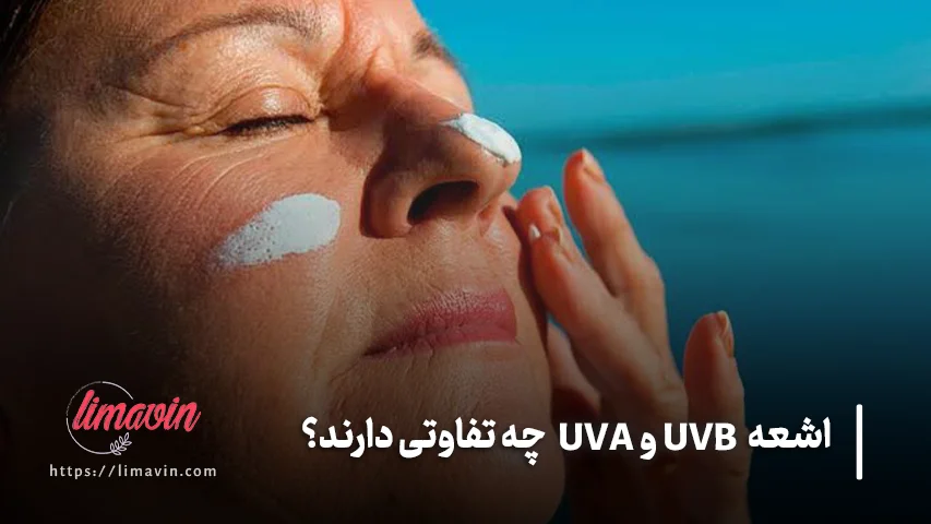 اشعه UVA و UVB چیستند؟