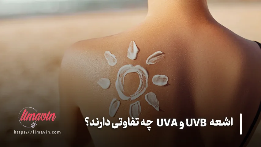 چگونه از پوست در برابر UVA و UVB محافظت کنیم؟