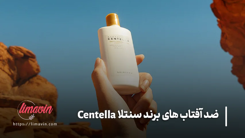 راهنمای انتخاب ضد آفتاب سنتلا بر اساس نوع پوست