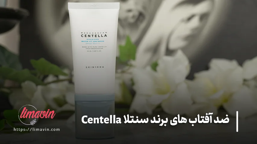 روش صحیح استفاده از ضد آفتاب سنتلا
