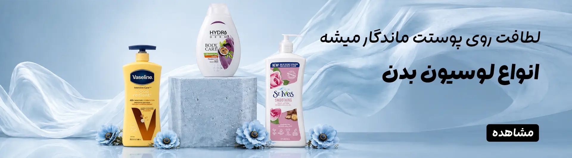 لوسیون و شامپو بدن