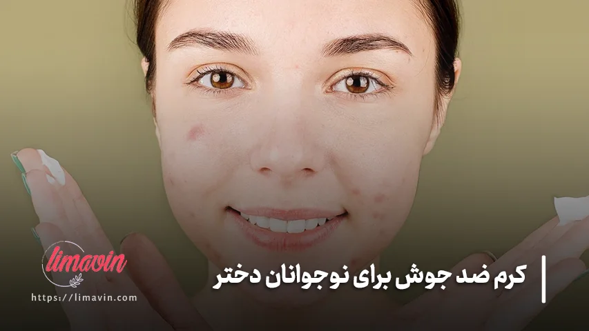 کرم ضد جوش برای نوجوانان دختر