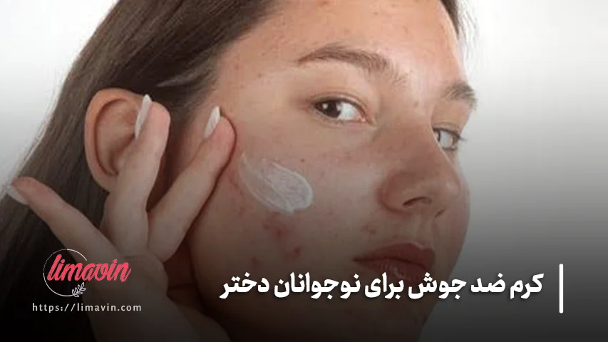 معرفی 5 کرم ضد جوش مناسب دختران نوجوان