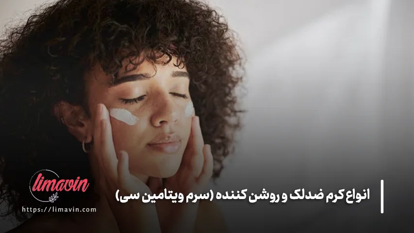 کرم ضدلک و روشن کننده (سرم ویتامین سی)
