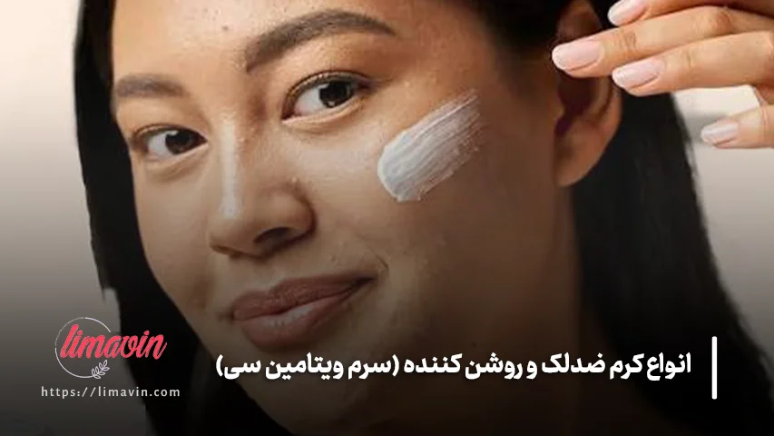 بهترین برندهای کرم ضد لک قوی