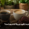 قهوه گانودرما یا قهوه عربیکا؛ کدام بهتر است؟