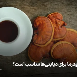 قهوه گانودرما برای دیابتی ها مناسب است؟