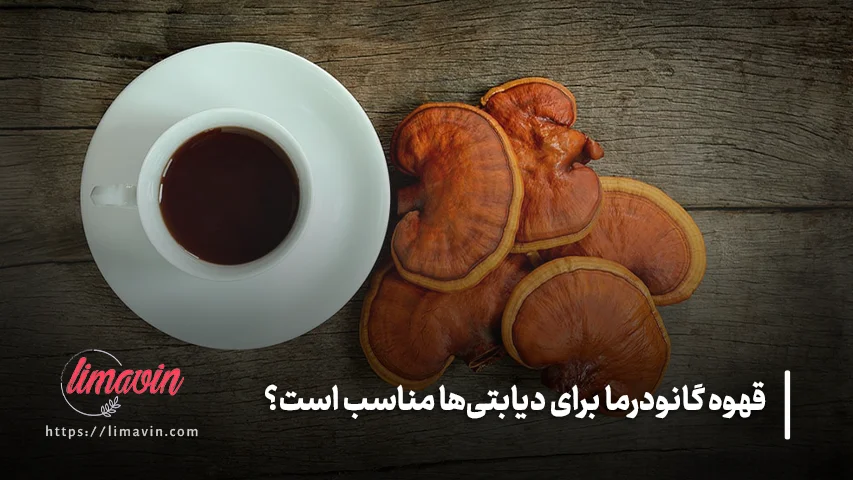 قهوه گانودرما برای دیابتی ها مناسب است؟
