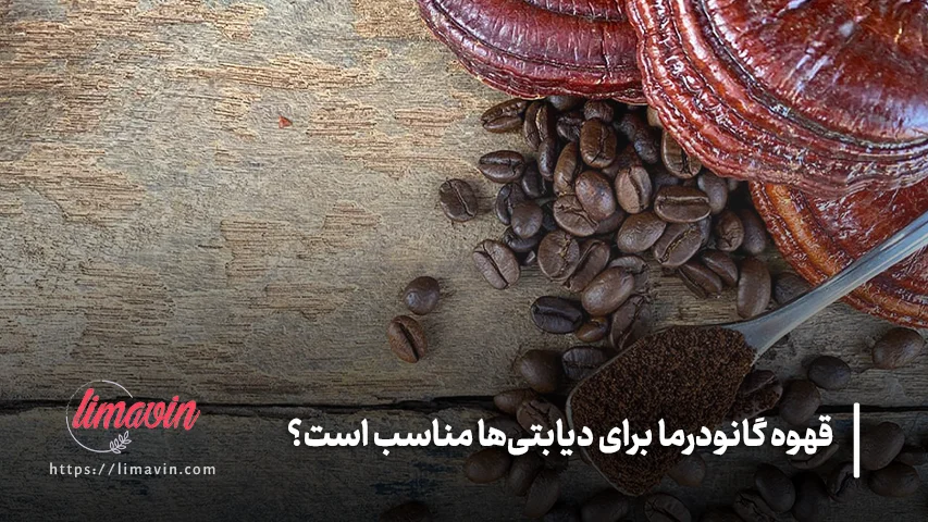 آیا گانودرما قند خون را پایین می آورد؟