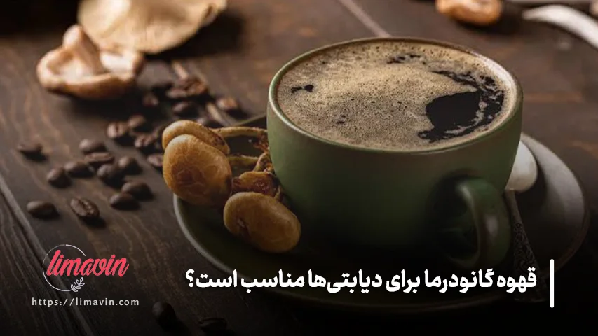 قهوه گانودرما و شکر؛ نکته ای که نباید از قلم بیفتد