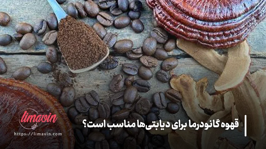آیا قهوه گانودرما می تواند قند خون را بالا ببرد؟