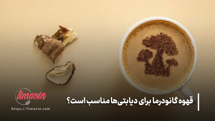 نکات مهم هنگام خرید قهوه گانودرما برای دیابت