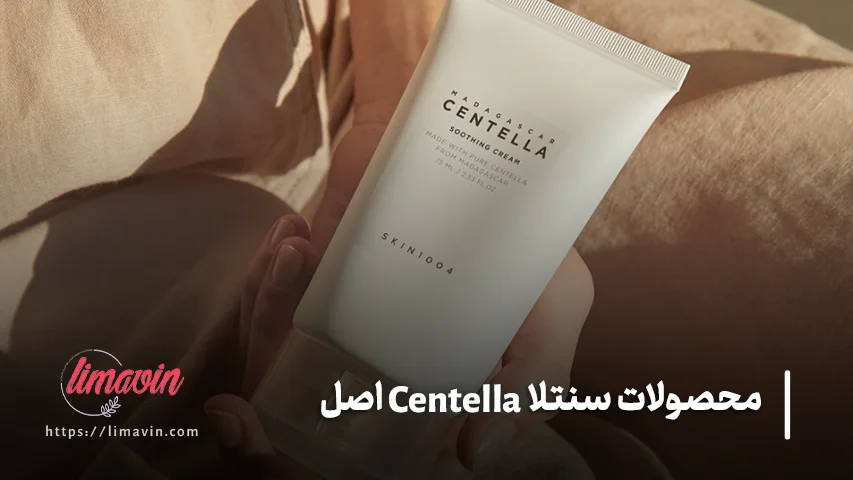 بهترین محصولات سنتلا برای خرید کدامند؟