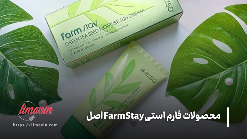 محصولات فارم استی Farm Stay اصل