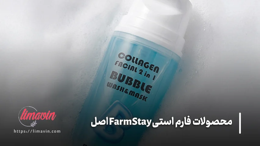 بهترین کرم فارم استی برای انواع پوست