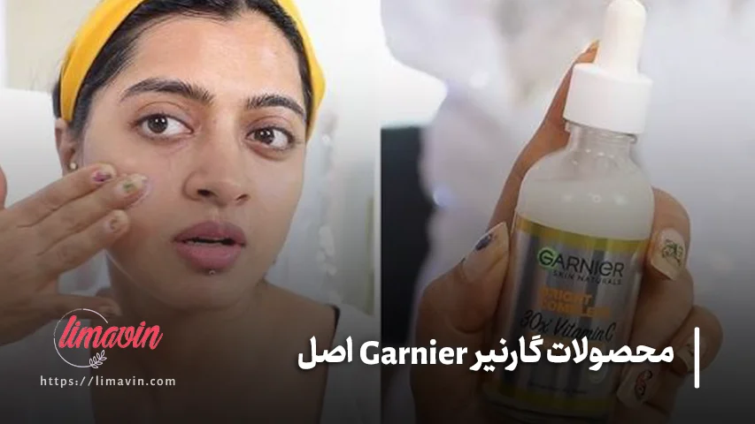 محصولات گارنیر Garnier اصل