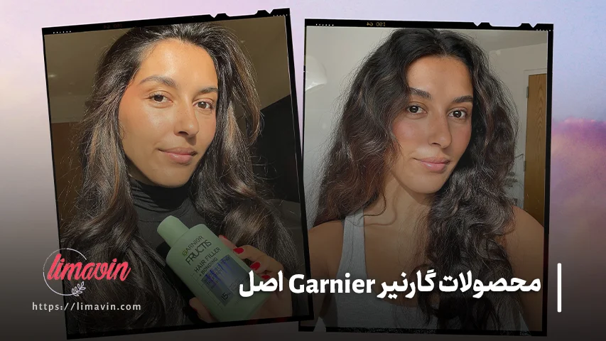 قیمت و خرید محصولات گارنیر در لیماوین