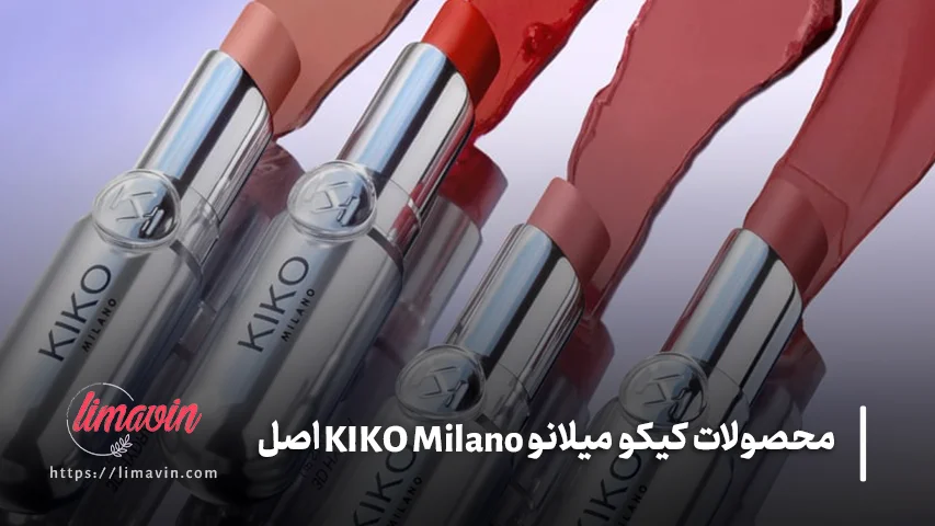 نکات مهم قبل از خرید محصولات کیکو میلانو اصل
