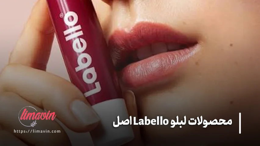 محصولات Labello برای چه نوع لب هایی مناسب هستند؟