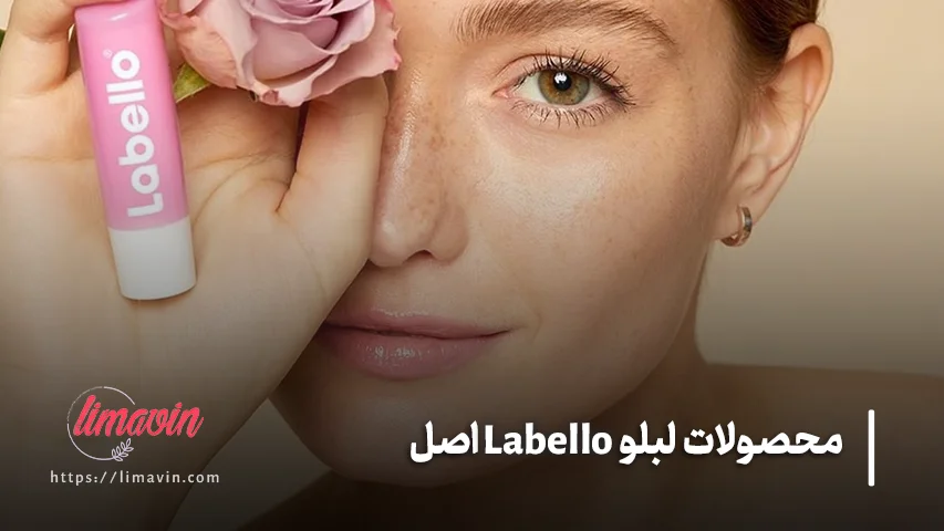چطور لبلو اصل را تشخیص دهیم؟