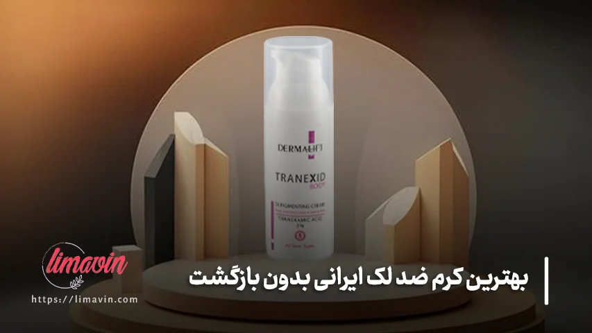 بهترین کرم ضد لک ایرانی برای لک صورت؛ درمالیفت Tranexid