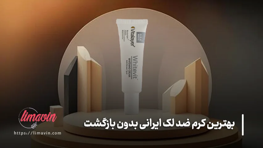 بهترین کرم ضد لک ایرانی برای لک های جای جوش؛ ویتالیر