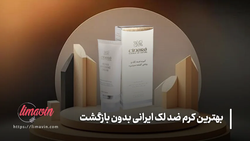 بهترین کرم ضد لک ایرانی برای لک های ناشی از آفتاب؛ سینره