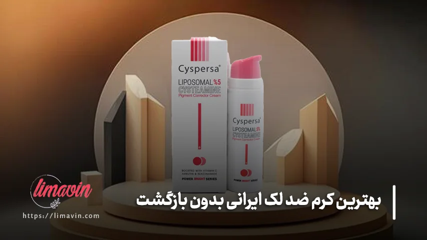 بهترین کرم ضد لک ایرانی برای ملاسما و لک های هورمونی؛ سیسپرسا