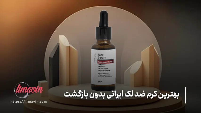 بهترین کرم ضد لک ایرانی برای پوست حساس؛ پریکاتن