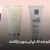 بهترین کرم ضد لک ایرانی بدون بازگشت
