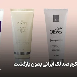 بهترین کرم ضد لک ایرانی بدون بازگشت