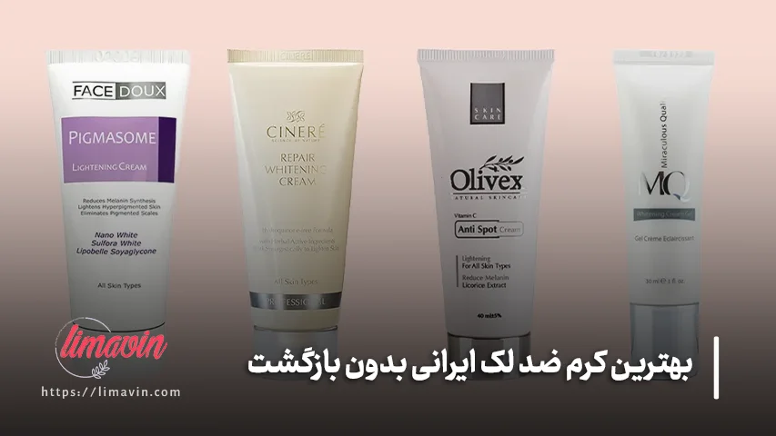 بهترین کرم ضد لک ایرانی بدون بازگشت