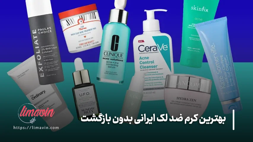 آیا کرم ضد لک ایرانی می تواند لک را برای همیشه از بین ببرد؟